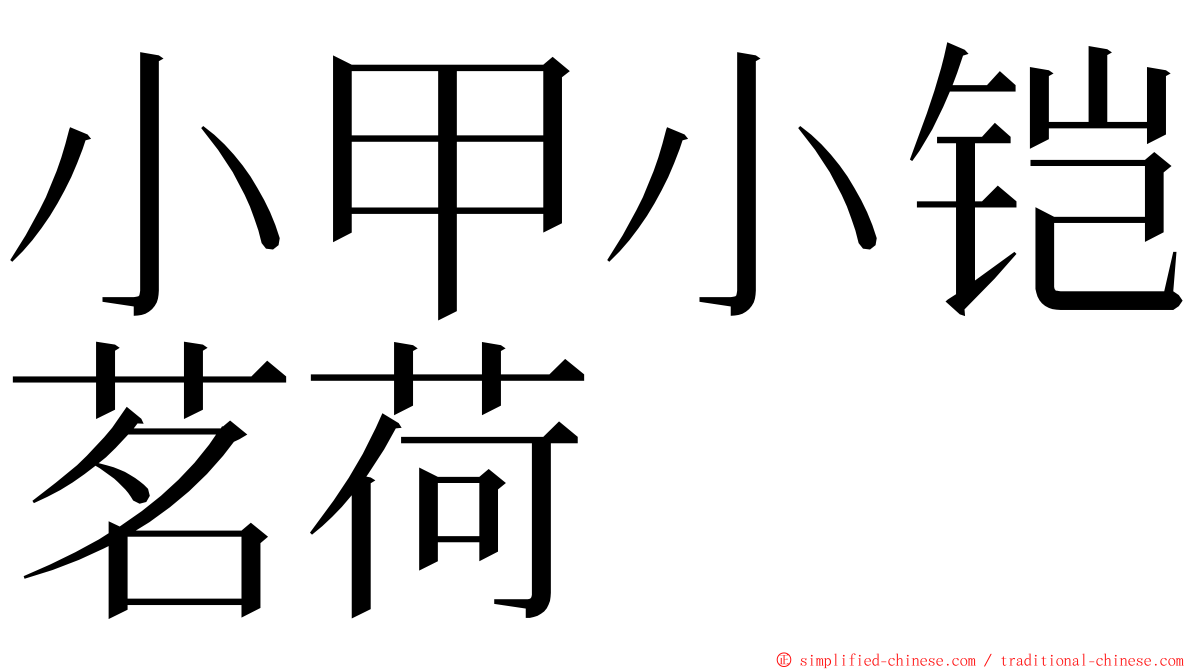 小甲小铠茗荷 ming font