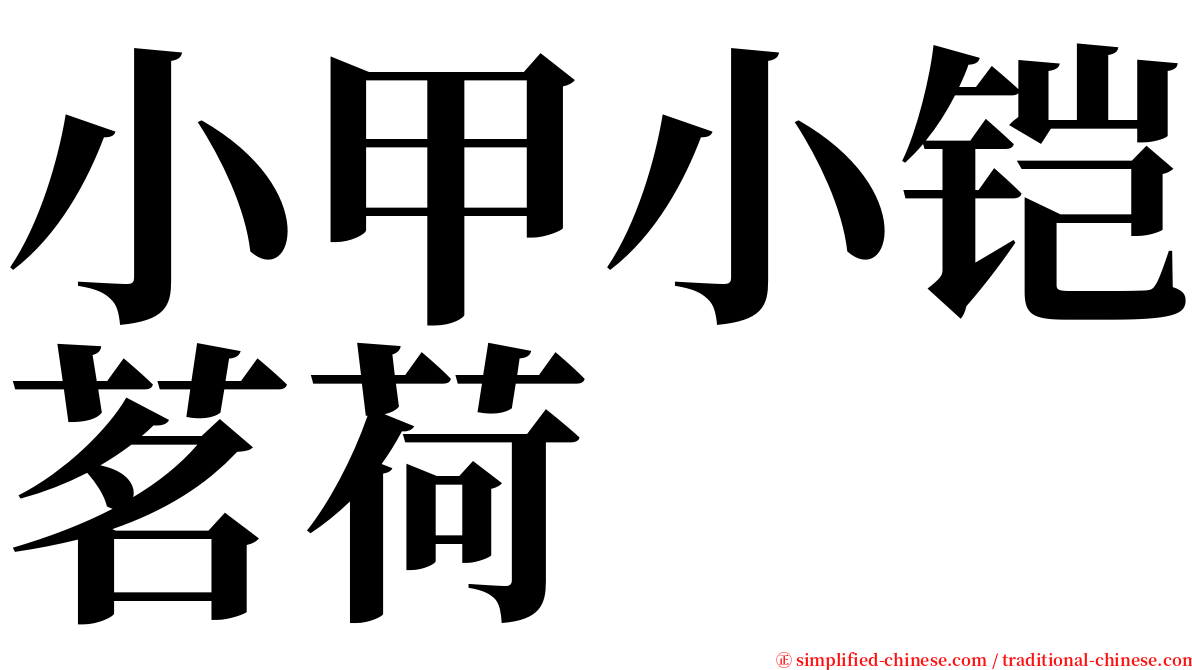 小甲小铠茗荷 serif font