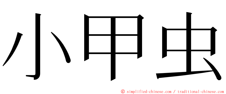 小甲虫 ming font