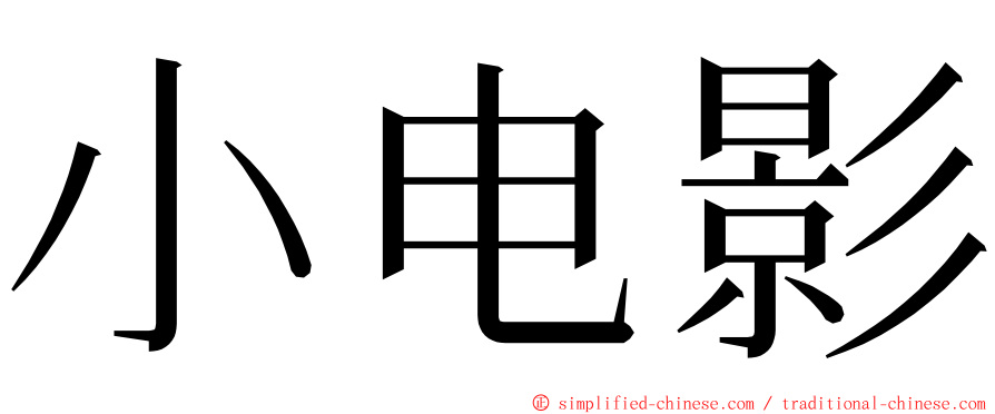 小电影 ming font