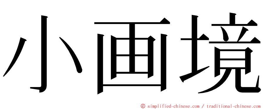 小画境 ming font