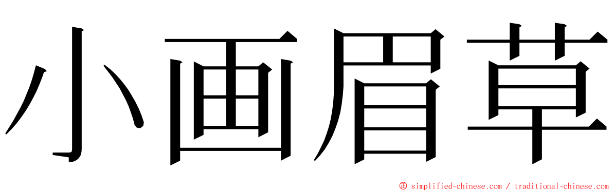 小画眉草 ming font