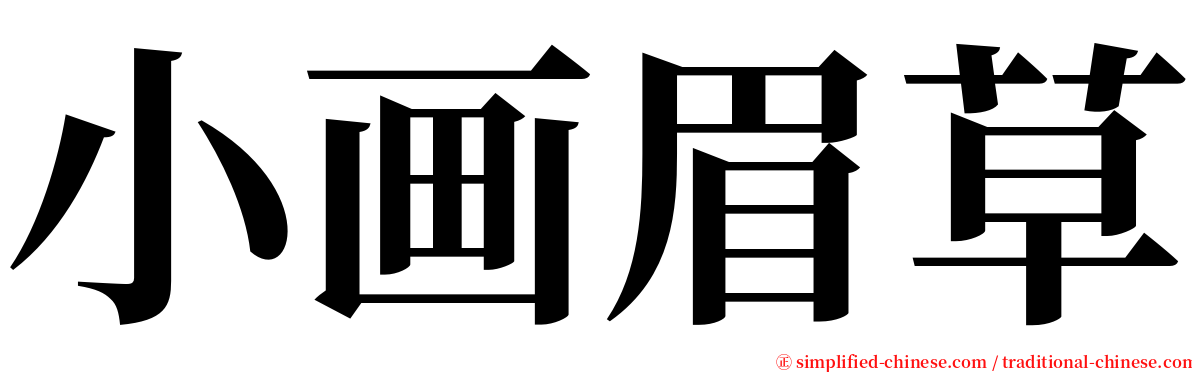 小画眉草 serif font