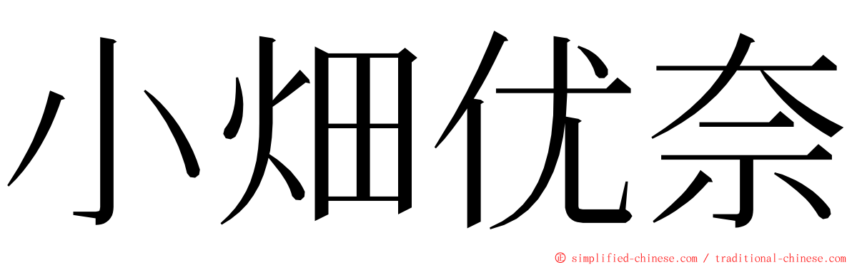 小畑优奈 ming font