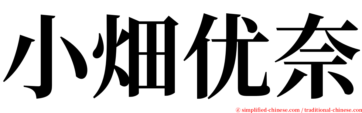 小畑优奈 serif font