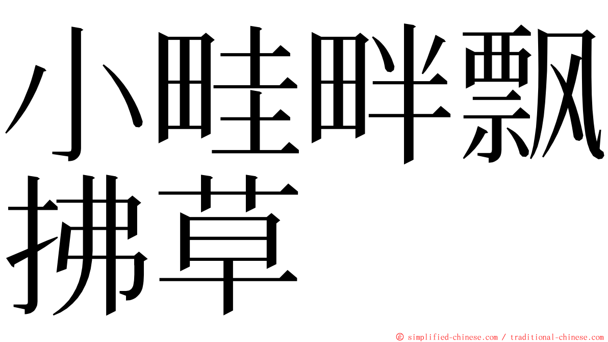 小畦畔飘拂草 ming font