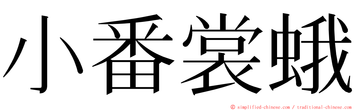 小番裳蛾 ming font