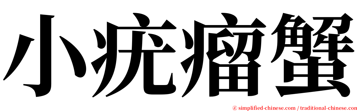 小疣瘤蟹 serif font