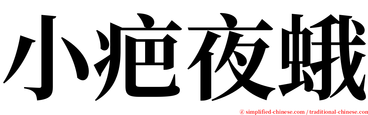 小疤夜蛾 serif font