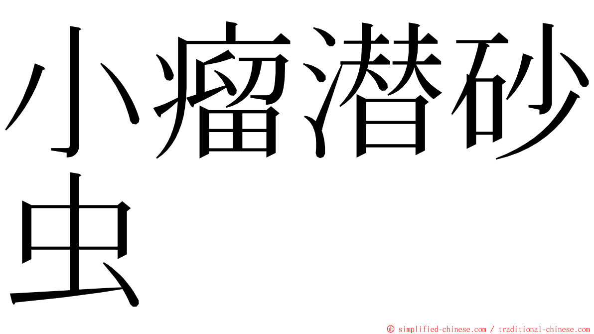 小瘤潜砂虫 ming font