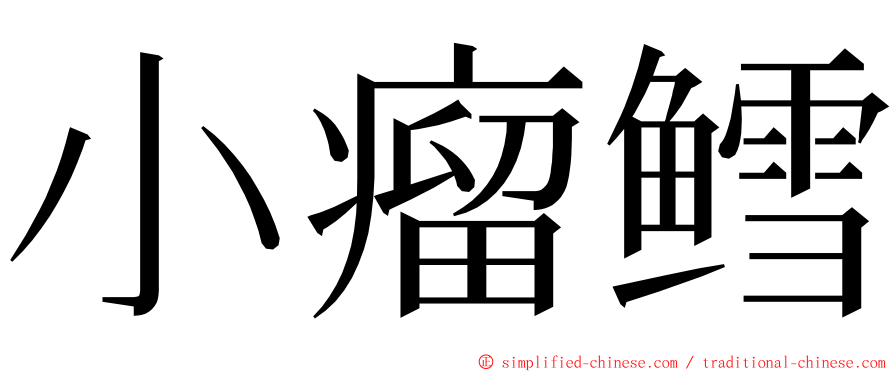 小瘤鳕 ming font