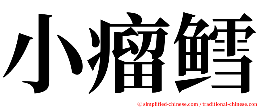 小瘤鳕 serif font