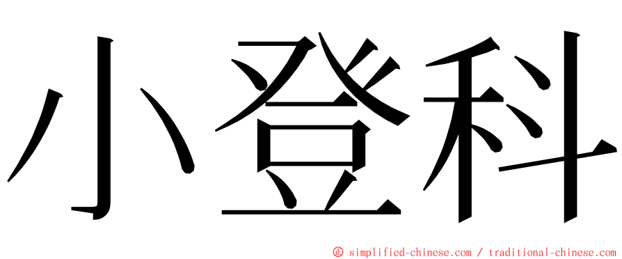 小登科 ming font