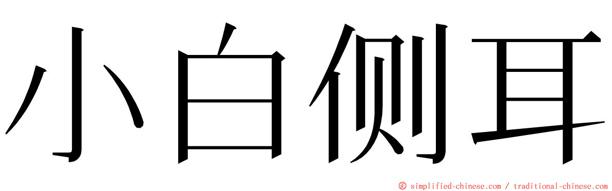 小白侧耳 ming font