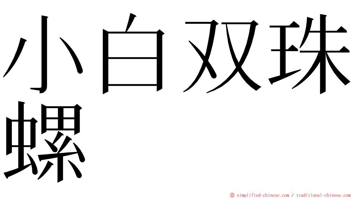 小白双珠螺 ming font