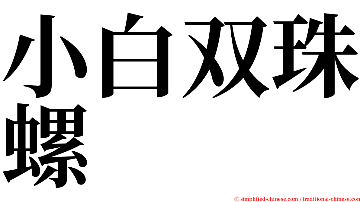 小白双珠螺 serif font