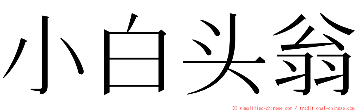 小白头翁 ming font