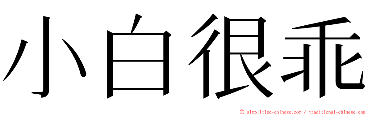 小白很乖 ming font