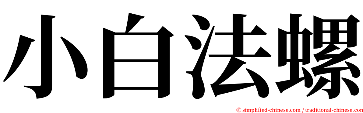 小白法螺 serif font