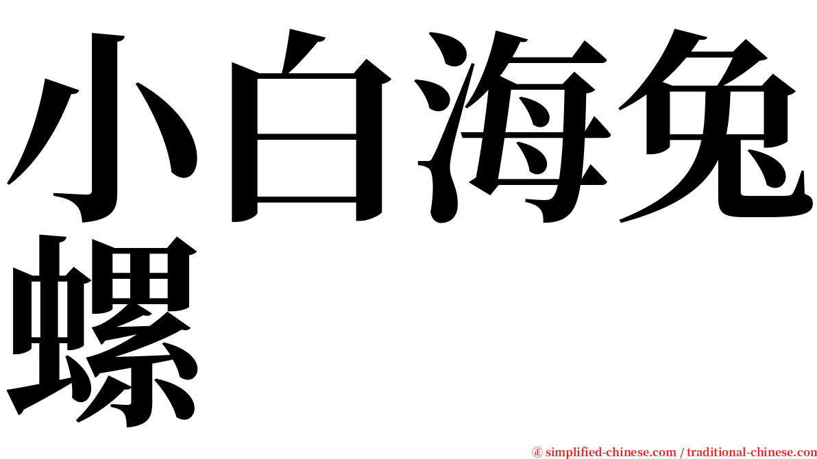 小白海兔螺 serif font