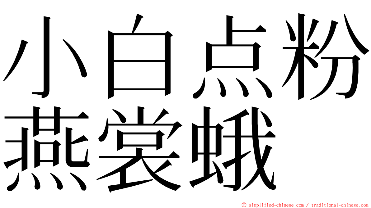 小白点粉燕裳蛾 ming font