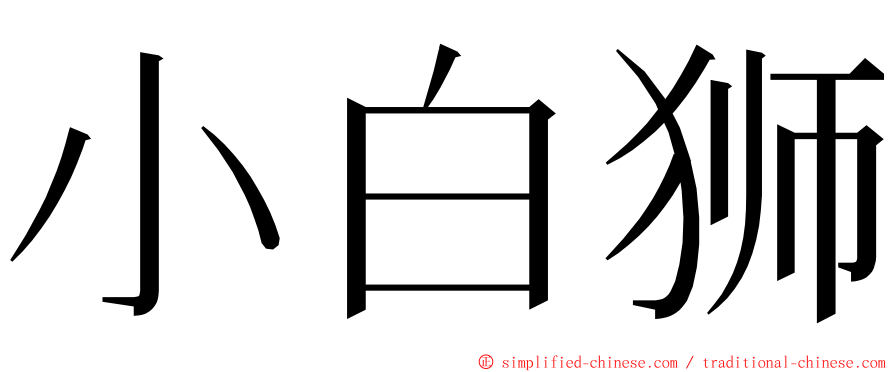小白狮 ming font
