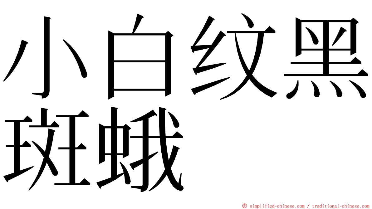 小白纹黑斑蛾 ming font