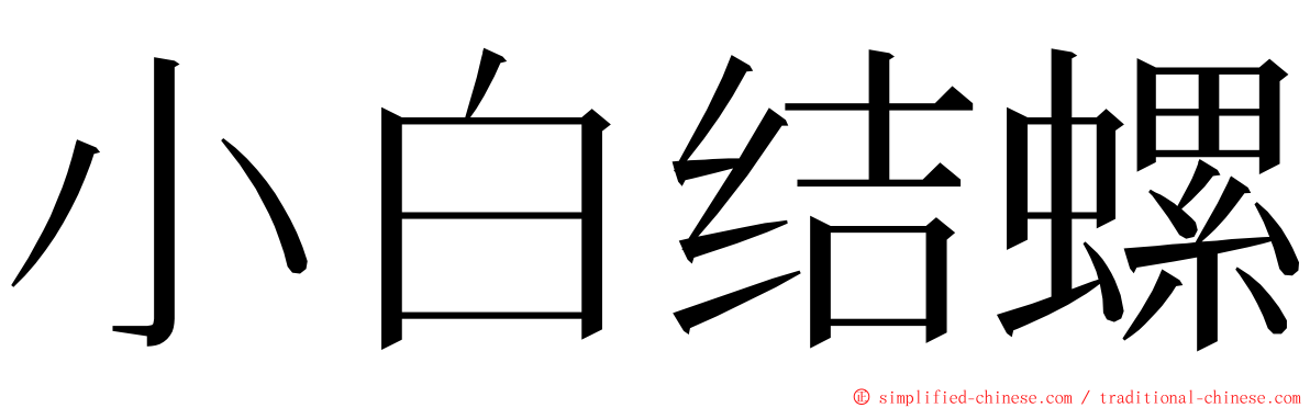 小白结螺 ming font