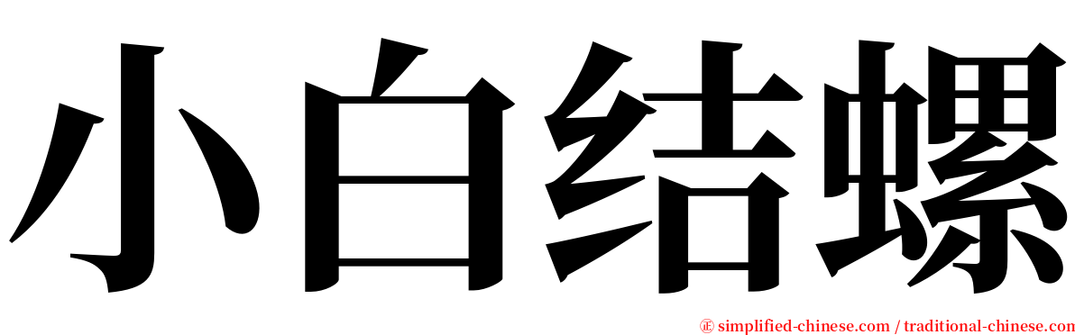 小白结螺 serif font