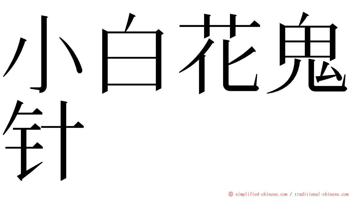 小白花鬼针 ming font