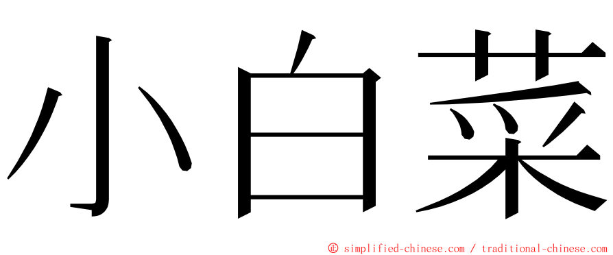 小白菜 ming font