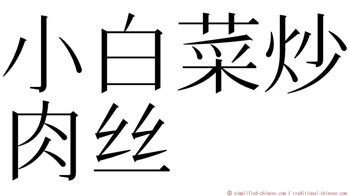 小白菜炒肉丝 ming font