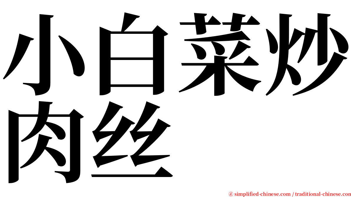 小白菜炒肉丝 serif font