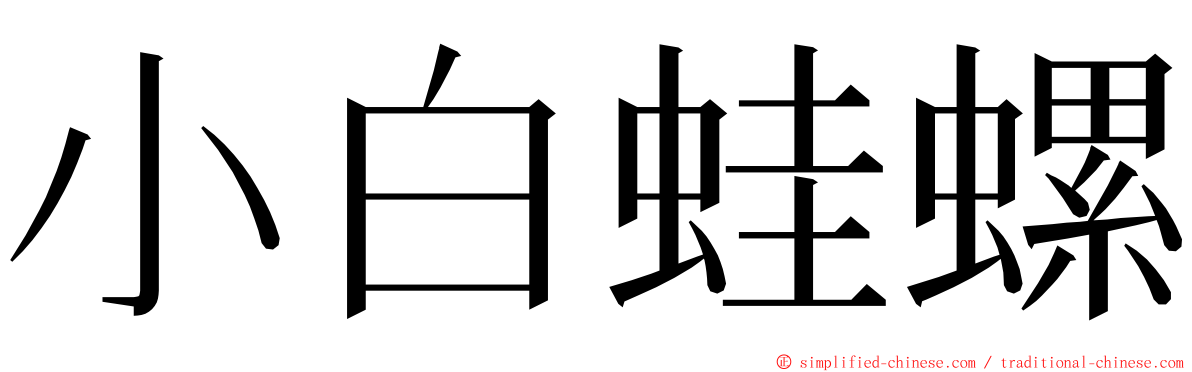 小白蛙螺 ming font