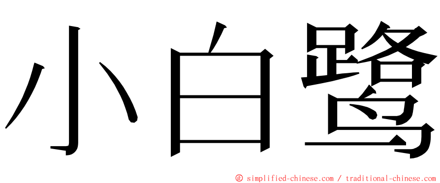 小白鹭 ming font