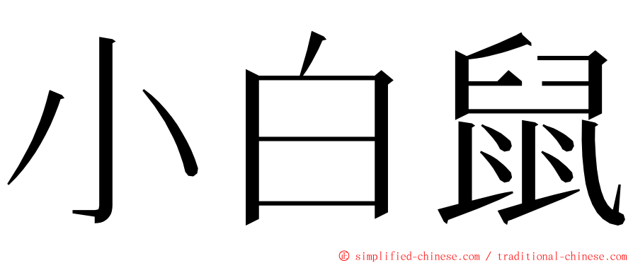 小白鼠 ming font