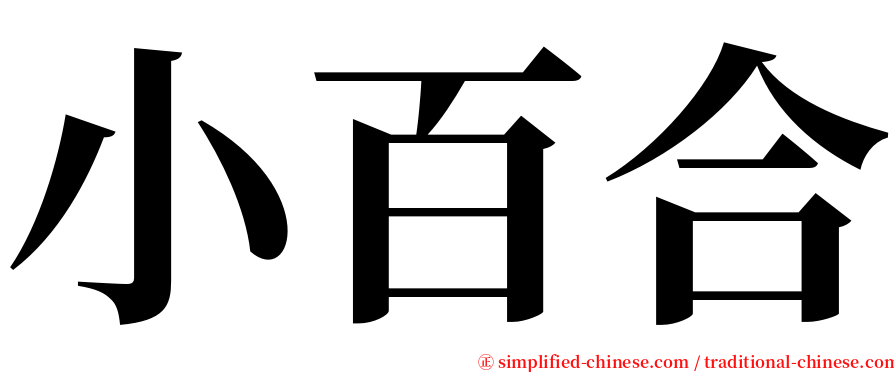 小百合 serif font