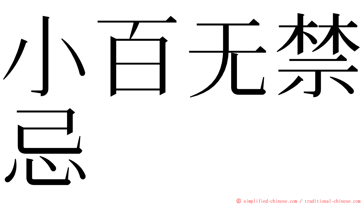 小百无禁忌 ming font