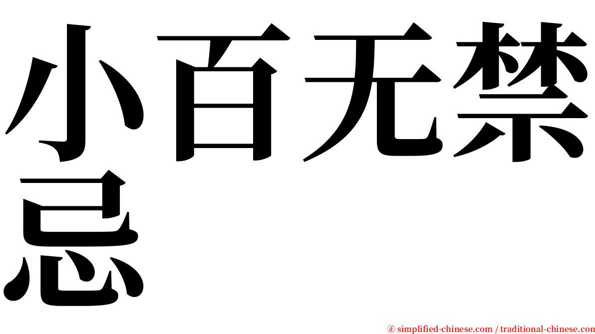 小百无禁忌 serif font