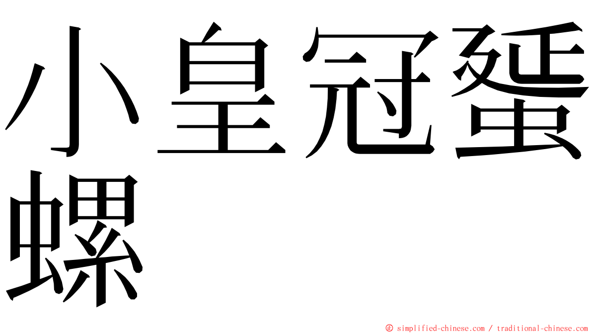 小皇冠蜑螺 ming font