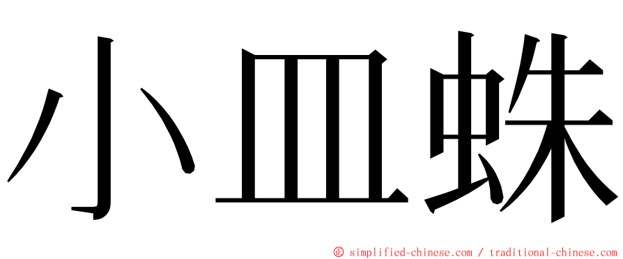 小皿蛛 ming font