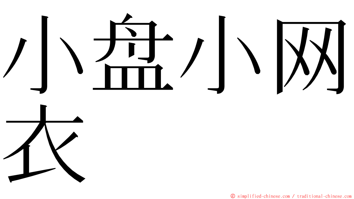 小盘小网衣 ming font