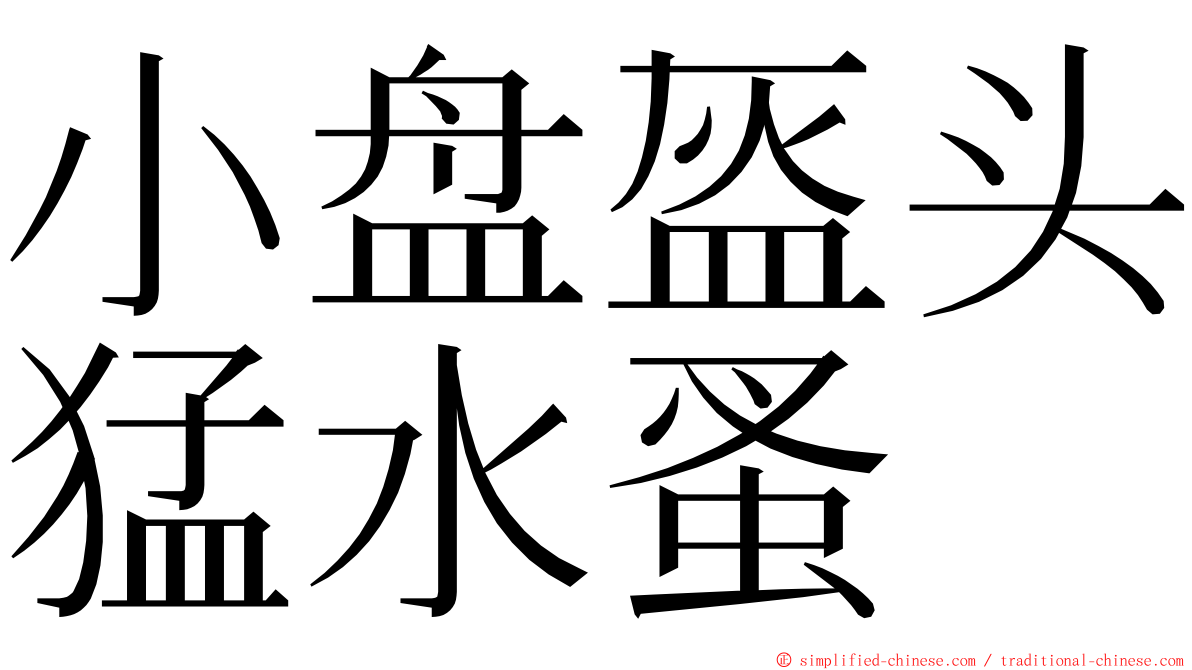 小盘盔头猛水蚤 ming font