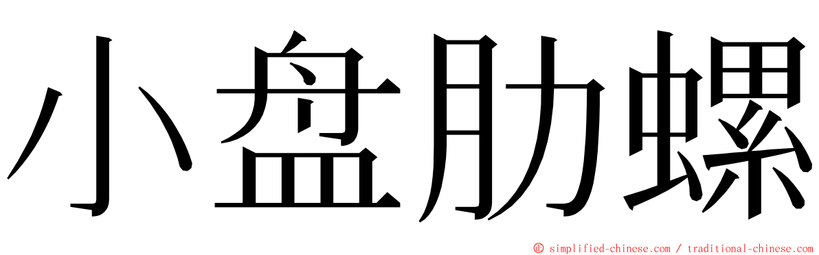 小盘肋螺 ming font