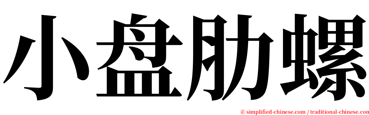 小盘肋螺 serif font