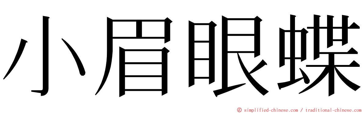 小眉眼蝶 ming font