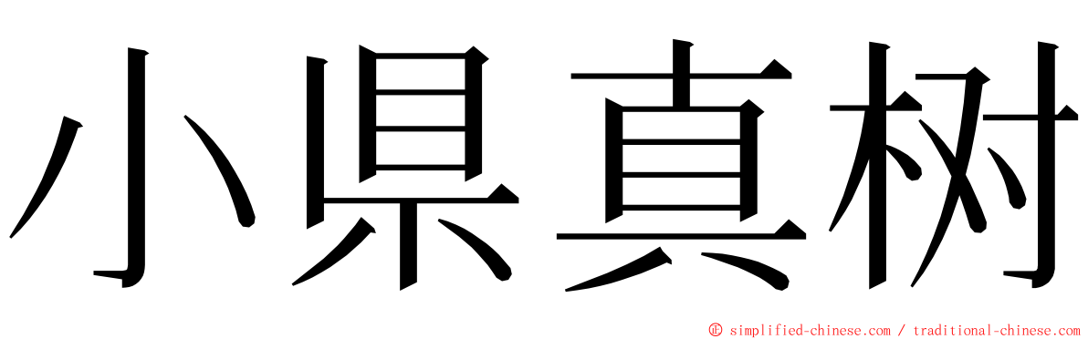 小県真树 ming font