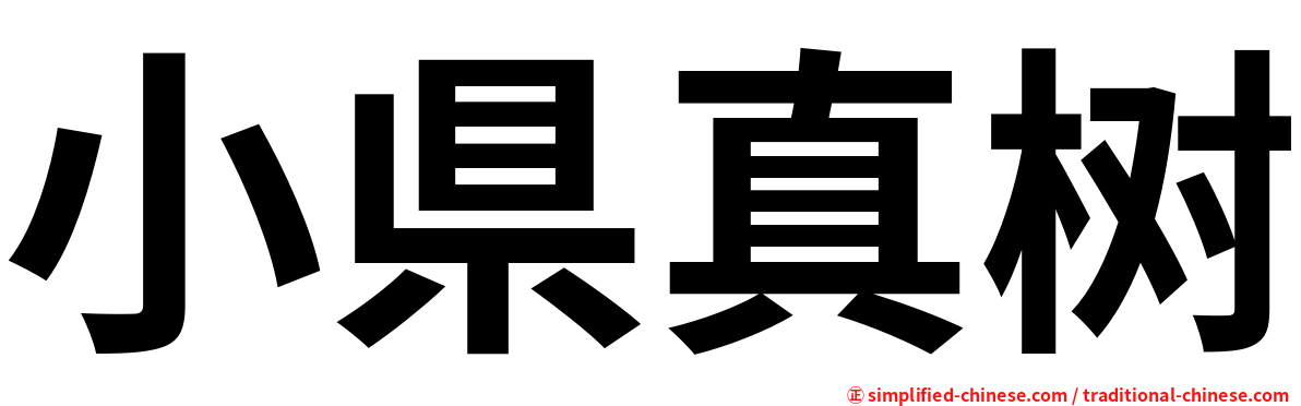 小県真树