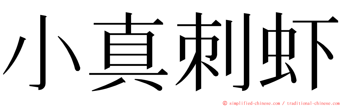 小真刺虾 ming font