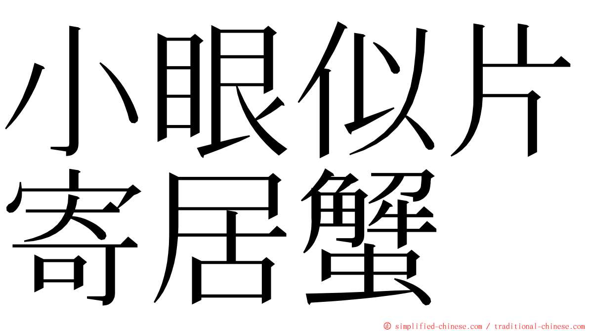 小眼似片寄居蟹 ming font